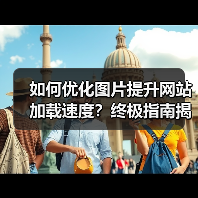 如何优化图片提升网站加载速度?终极指南揭秘 如何优化图片提升网站加载速度?终极指南揭秘