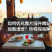 如何优化图片提升网站加载速度?终极指南揭秘 如何优化图片提升网站加载速度?终极指南揭秘