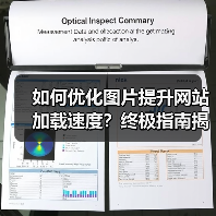 如何优化图片提升网站加载速度?终极指南揭秘 如何优化图片提升网站加载速度?终极指南揭秘