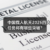 中国载人航天2026四大任务将有哪些突破? 中国载人航天2026四大任务将有哪些突破?