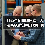 科技革新睡眠体验,无边鹅绒被创新升级引领行业新标准 科技革新睡眠体验,无边鹅绒被创新升级引领行业新标准