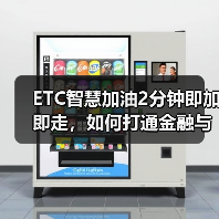 ETC智慧加油2分钟即加即走,如何打通金融与出行场景? ETC智慧加油2分钟即加即走,如何打通金融与出行场景?