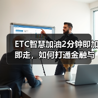 ETC智慧加油2分钟即加即走,如何打通金融与出行场景? ETC智慧加油2分钟即加即走,如何打通金融与出行场景?