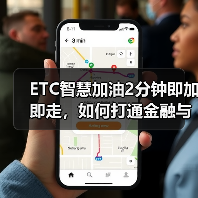 ETC智慧加油2分钟即加即走,如何打通金融与出行场景? ETC智慧加油2分钟即加即走,如何打通金融与出行场景?