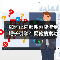 如何让内部搜索成流量增长引擎?揭秘搜索功能SEO优化技巧 如何让内部搜索成流量增长引擎?揭秘搜索功能SEO优化技巧