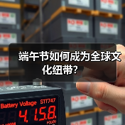 端午节如何成为全球文化纽带? 端午节如何成为全球文化纽带?