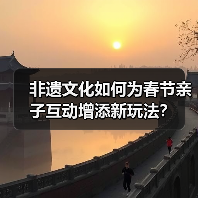 非遗文化如何为春节亲子互动增添新玩法？