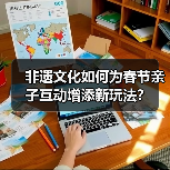 非遗文化如何为春节亲子互动增添新玩法？
