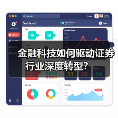 金融科技如何驱动证券行业深度转型？