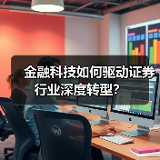 金融科技如何驱动证券行业深度转型？