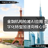 金融机构抢滩AI应用 数字化转型加速向核心环节渗透