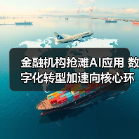 金融机构抢滩AI应用 数字化转型加速向核心环节渗透