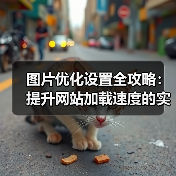 图片优化设置全攻略：提升网站加载速度的实用技巧