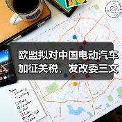 欧盟拟对中国电动汽车加征关税,发改委三文回击立场鲜明 欧盟拟对中国电动汽车加征关税,发改委三文回击立场鲜明