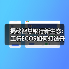揭秘智慧银行新生态:工行ECOS如何打造开放智能金融平台 揭秘智慧银行新生态:工行ECOS如何打造开放智能金融平台