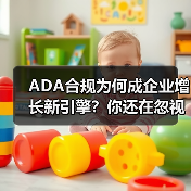 ADA合规为何成企业增长新引擎?你还在忽视吗? ADA合规为何成企业增长新引擎?你还在忽视吗?