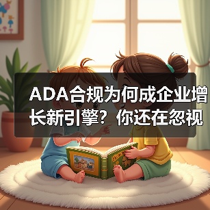 ADA合规为何成企业增长新引擎?你还在忽视吗? ADA合规为何成企业增长新引擎?你还在忽视吗?