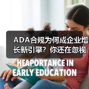 ADA合规为何成企业增长新引擎?你还在忽视吗? ADA合规为何成企业增长新引擎?你还在忽视吗?