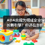 ADA合规为何成企业增长新引擎?你还在忽视吗? ADA合规为何成企业增长新引擎?你还在忽视吗?
