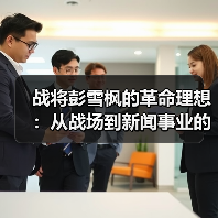 战将彭雪枫的革命理想：从战场到新闻事业的抉择