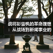 战将彭雪枫的革命理想：从战场到新闻事业的抉择