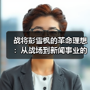 战将彭雪枫的革命理想：从战场到新闻事业的抉择