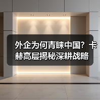 外企为何青睐中国?卡赫高层揭秘深耕战略 外企为何青睐中国?卡赫高层揭秘深耕战略