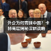外企为何青睐中国?卡赫高层揭秘深耕战略 外企为何青睐中国?卡赫高层揭秘深耕战略