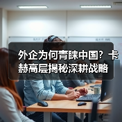 外企为何青睐中国?卡赫高层揭秘深耕战略 外企为何青睐中国?卡赫高层揭秘深耕战略