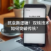 抗衰新逻辑!双核技术如何突破传统? 抗衰新逻辑!双核技术如何突破传统?