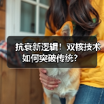 抗衰新逻辑!双核技术如何突破传统? 抗衰新逻辑!双核技术如何突破传统?
