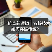 抗衰新逻辑!双核技术如何突破传统? 抗衰新逻辑!双核技术如何突破传统?