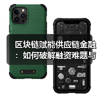 区块链赋能供应链金融:如何破解融资难题与提升效率? 区块链赋能供应链金融:如何破解融资难题与提升效率?