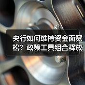 央行如何维持资金面宽松?政策工具组合释放中长期流动性 央行如何维持资金面宽松?政策工具组合释放中长期流动性