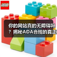你的网站真的无障碍吗?揭秘ADA合规的真正价值 你的网站真的无障碍吗?揭秘ADA合规的真正价值