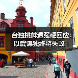 台独挑衅遭强硬回应:以武谋独终将失败 台独挑衅遭强硬回应:以武谋独终将失败