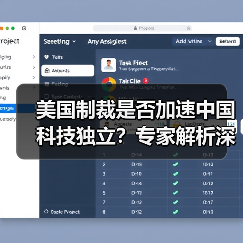 美国制裁是否加速中国科技独立?专家解析深层逻辑与影响 美国制裁是否加速中国科技独立?专家解析深层逻辑与影响