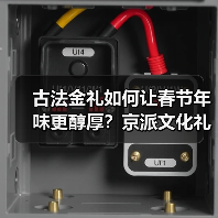 古法金礼如何让春节年味更醇厚?京派文化礼赠新体验 古法金礼如何让春节年味更醇厚?京派文化礼赠新体验