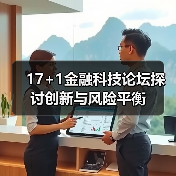 17+1金融科技论坛探讨创新与风险平衡 17+1金融科技论坛探讨创新与风险平衡