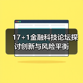 17+1金融科技论坛探讨创新与风险平衡 17+1金融科技论坛探讨创新与风险平衡