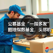 公募基金“一指多发”圈地指数基金,头部机构如何抢占先机? 公募基金“一指多发”圈地指数基金,头部机构如何抢占先机?