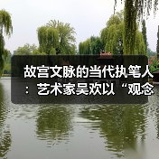 故宫文脉的当代执笔人:艺术家吴欢以“观念写实”重启传统哲思 故宫文脉的当代执笔人:艺术家吴欢以“观念写实”重启传统哲思