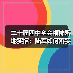二十届四中全会精神落地实招：陆军如何落实？