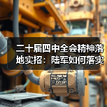 二十届四中全会精神落地实招：陆军如何落实？
