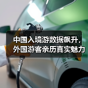 中国入境游数据飙升，外国游客亲历真实魅力