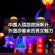 中国入境游数据飙升，外国游客亲历真实魅力