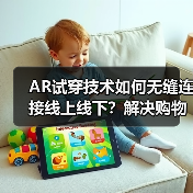 AR试穿技术如何无缝连接线上线下？解决购物难题的创新方案