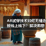 AR试穿技术如何无缝连接线上线下？解决购物难题的创新方案
