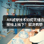 AR试穿技术如何无缝连接线上线下？解决购物难题的创新方案
