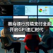 徽商银行跨境支付全面开启GPI速汇时代 徽商银行跨境支付全面开启GPI速汇时代